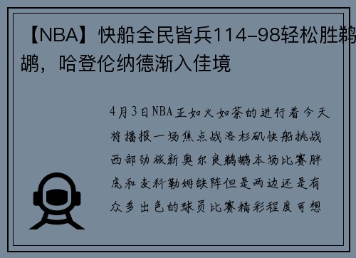 【NBA】快船全民皆兵114-98轻松胜鹈鹕，哈登伦纳德渐入佳境