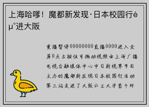 上海哈嗲！魔都新发现·日本校园行走进大阪