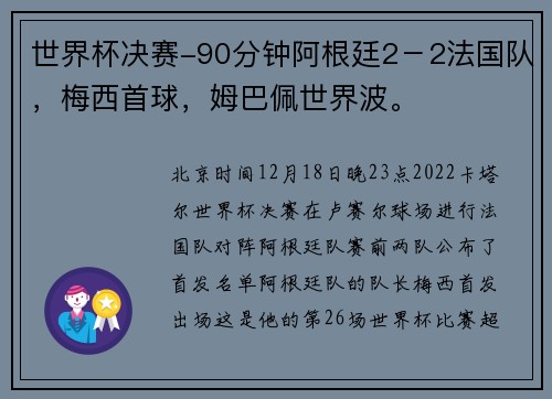 世界杯决赛-90分钟阿根廷2－2法国队，梅西首球，姆巴佩世界波。