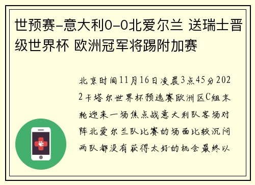 世预赛-意大利0-0北爱尔兰 送瑞士晋级世界杯 欧洲冠军将踢附加赛