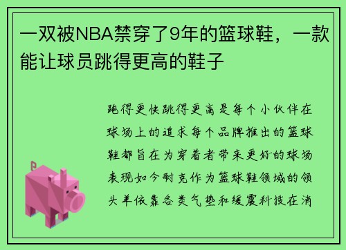 一双被NBA禁穿了9年的篮球鞋，一款能让球员跳得更高的鞋子