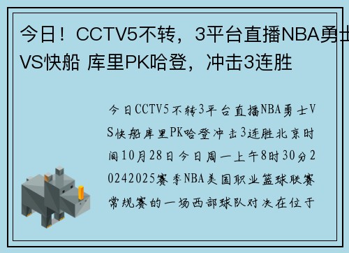 今日！CCTV5不转，3平台直播NBA勇士VS快船 库里PK哈登，冲击3连胜