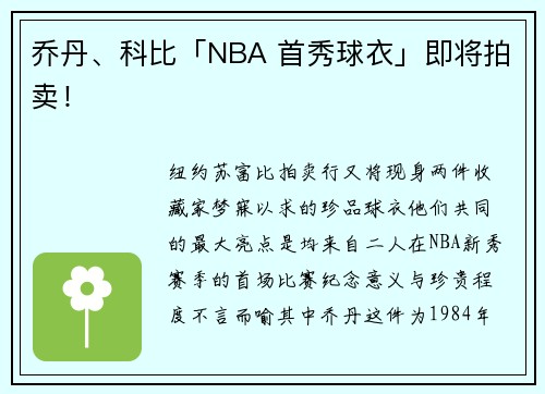 乔丹、科比「NBA 首秀球衣」即将拍卖！