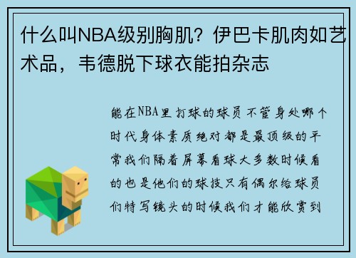 什么叫NBA级别胸肌？伊巴卡肌肉如艺术品，韦德脱下球衣能拍杂志