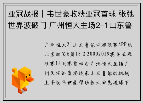 亚冠战报︱韦世豪收获亚冠首球 张弛世界波破门 广州恒大主场2-1山东鲁能