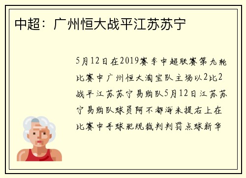 中超：广州恒大战平江苏苏宁