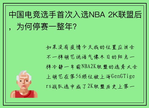 中国电竞选手首次入选NBA 2K联盟后，为何停赛一整年？