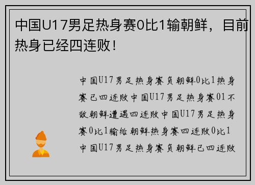 中国U17男足热身赛0比1输朝鲜，目前热身已经四连败！