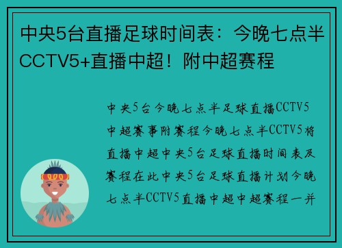 中央5台直播足球时间表：今晚七点半CCTV5+直播中超！附中超赛程