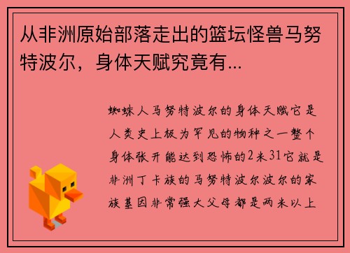 从非洲原始部落走出的篮坛怪兽马努特波尔，身体天赋究竟有...