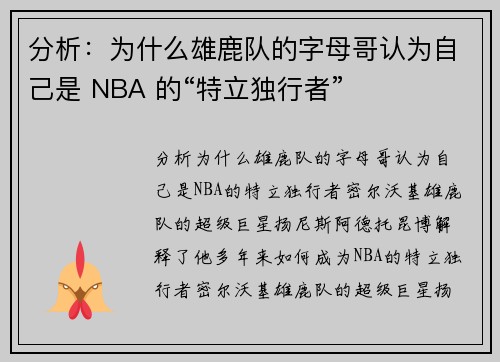 分析：为什么雄鹿队的字母哥认为自己是 NBA 的“特立独行者”