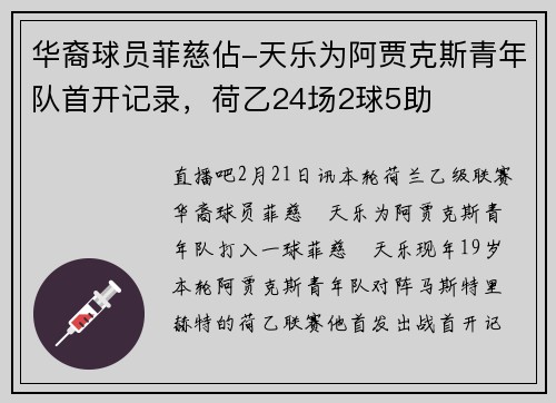 华裔球员菲慈佔-天乐为阿贾克斯青年队首开记录，荷乙24场2球5助