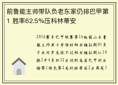 前鲁能主帅带队负老东家仍排巴甲第1 胜率62.5%压科林蒂安