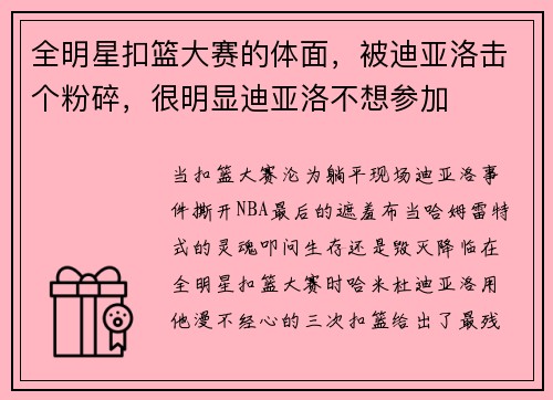 全明星扣篮大赛的体面，被迪亚洛击个粉碎，很明显迪亚洛不想参加