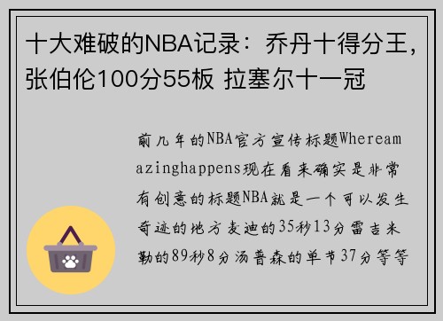 十大难破的NBA记录：乔丹十得分王，张伯伦100分55板 拉塞尔十一冠