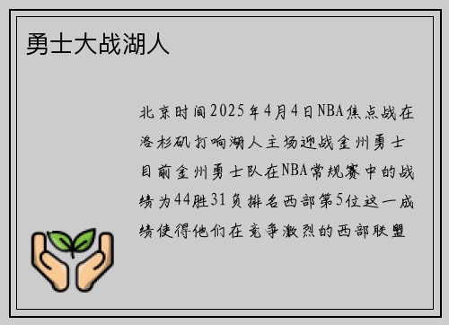 勇士大战湖人
