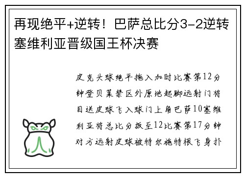 再现绝平+逆转！巴萨总比分3-2逆转塞维利亚晋级国王杯决赛