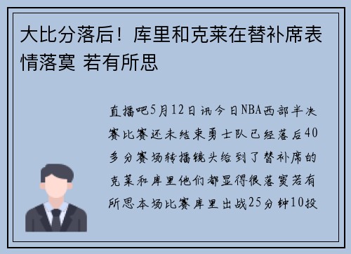 大比分落后！库里和克莱在替补席表情落寞 若有所思