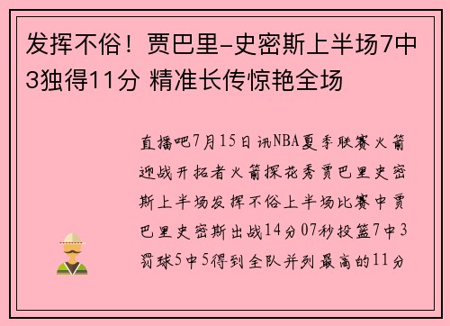 发挥不俗！贾巴里-史密斯上半场7中3独得11分 精准长传惊艳全场