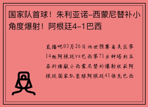 国家队首球！朱利亚诺-西蒙尼替补小角度爆射！阿根廷4-1巴西