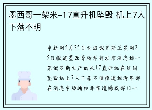 墨西哥一架米-17直升机坠毁 机上7人下落不明