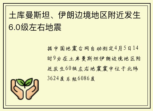 土库曼斯坦、伊朗边境地区附近发生6.0级左右地震
