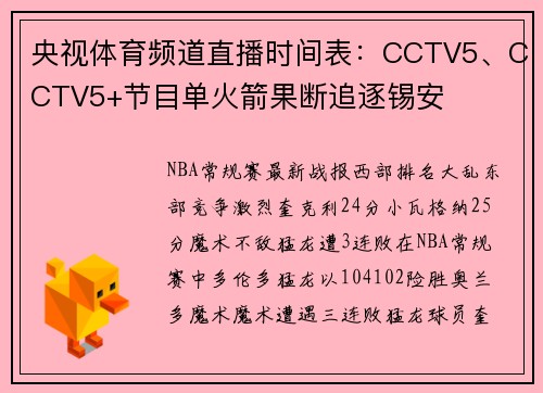 央视体育频道直播时间表：CCTV5、CCTV5+节目单火箭果断追逐锡安