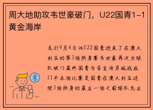 周大地助攻韦世豪破门，U22国青1-1黄金海岸