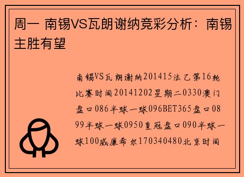 周一 南锡VS瓦朗谢纳竞彩分析：南锡主胜有望