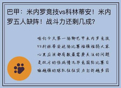 巴甲：米内罗竞技vs科林蒂安！米内罗五人缺阵！战斗力还剩几成？