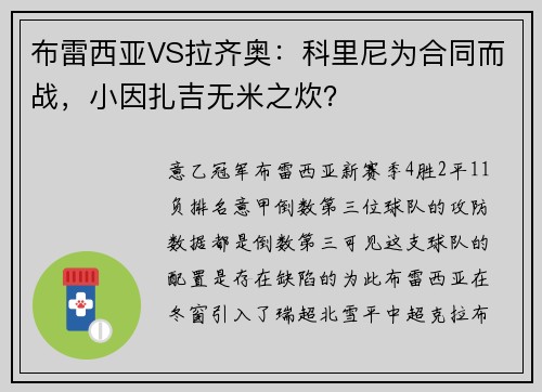 布雷西亚VS拉齐奥：科里尼为合同而战，小因扎吉无米之炊？