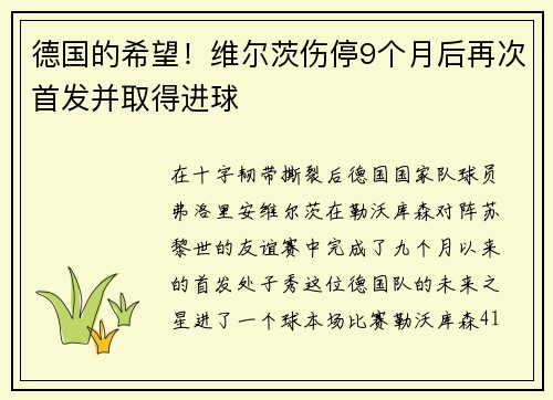 德国的希望！维尔茨伤停9个月后再次首发并取得进球