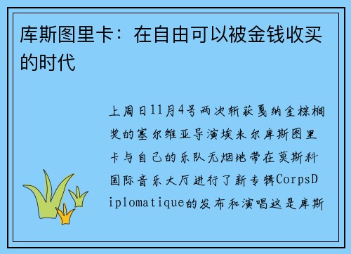 库斯图里卡：在自由可以被金钱收买的时代
