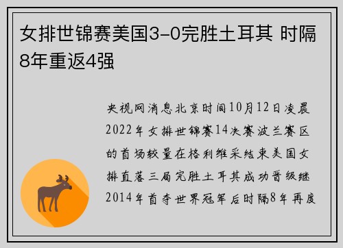 女排世锦赛美国3-0完胜土耳其 时隔8年重返4强