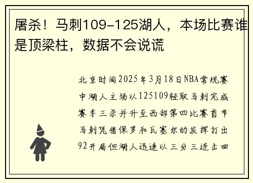 屠杀！马刺109-125湖人，本场比赛谁是顶梁柱，数据不会说谎