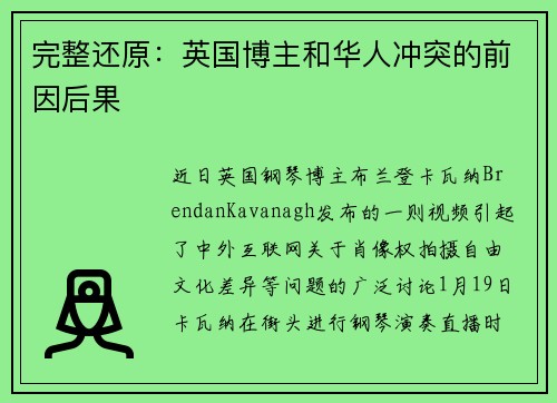完整还原：英国博主和华人冲突的前因后果