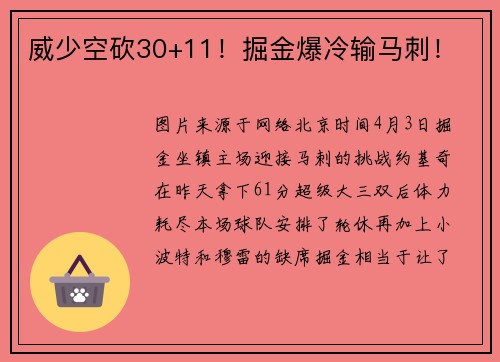 威少空砍30+11！掘金爆冷输马刺！