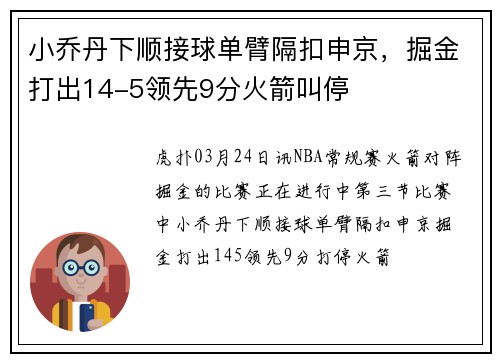 小乔丹下顺接球单臂隔扣申京，掘金打出14-5领先9分火箭叫停
