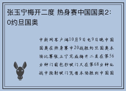 张玉宁梅开二度 热身赛中国国奥2：0约旦国奥