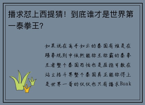 播求怼上西提猜！到底谁才是世界第一泰拳王？