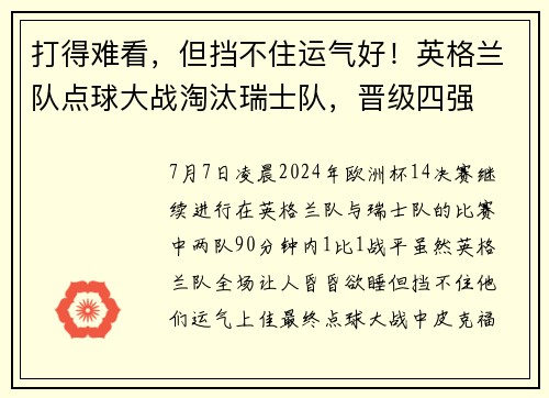 打得难看，但挡不住运气好！英格兰队点球大战淘汰瑞士队，晋级四强