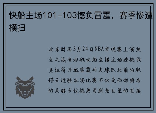 快船主场101-103憾负雷霆，赛季惨遭横扫