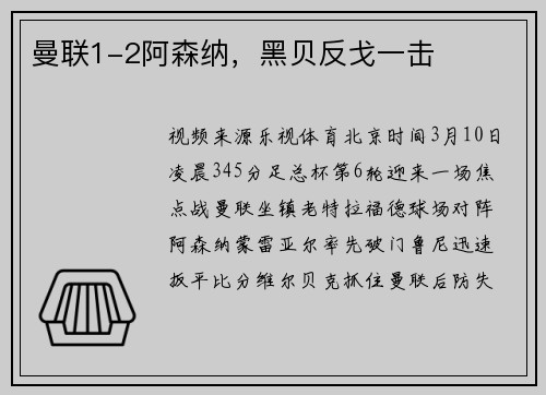 曼联1-2阿森纳，黑贝反戈一击