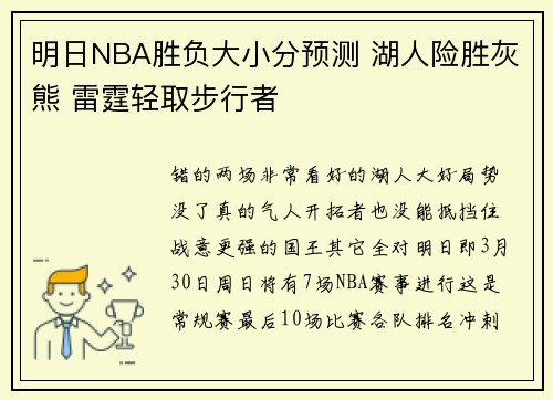明日NBA胜负大小分预测 湖人险胜灰熊 雷霆轻取步行者