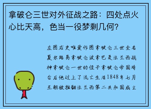 拿破仑三世对外征战之路：四处点火心比天高，色当一役梦剩几何？