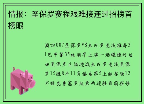 情报：圣保罗赛程艰难接连过招榜首榜眼