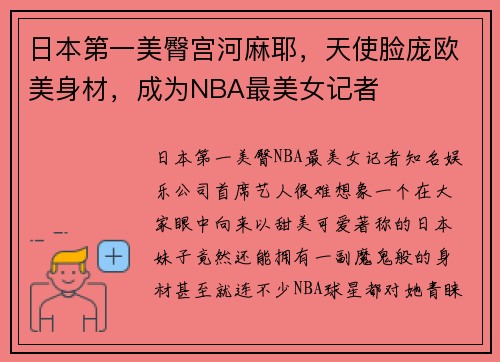 日本第一美臀宫河麻耶，天使脸庞欧美身材，成为NBA最美女记者