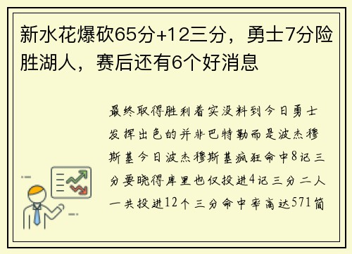 新水花爆砍65分+12三分，勇士7分险胜湖人，赛后还有6个好消息