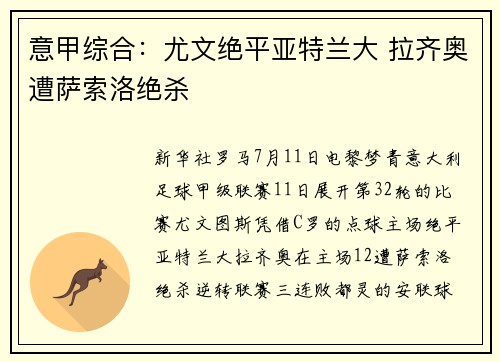 意甲综合：尤文绝平亚特兰大 拉齐奥遭萨索洛绝杀