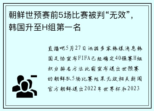 朝鲜世预赛前5场比赛被判“无效”，韩国升至H组第一名